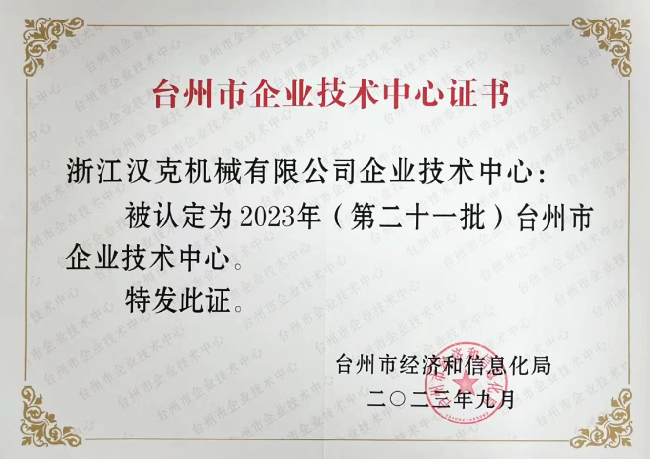 முனிசிபல் எண்டர்பிரைஸ் டெக்னாலஜி சென்டர் பட்டியலில் Zhengjiang HEC